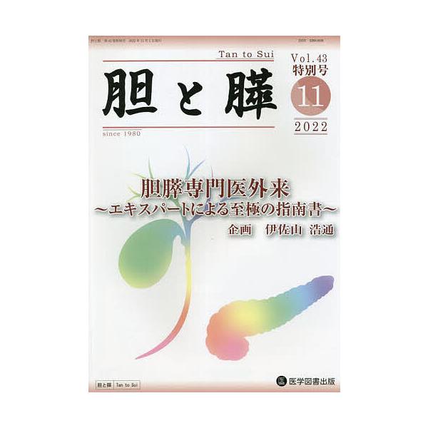 胆と膵 Vol.43特別号(2022-11)