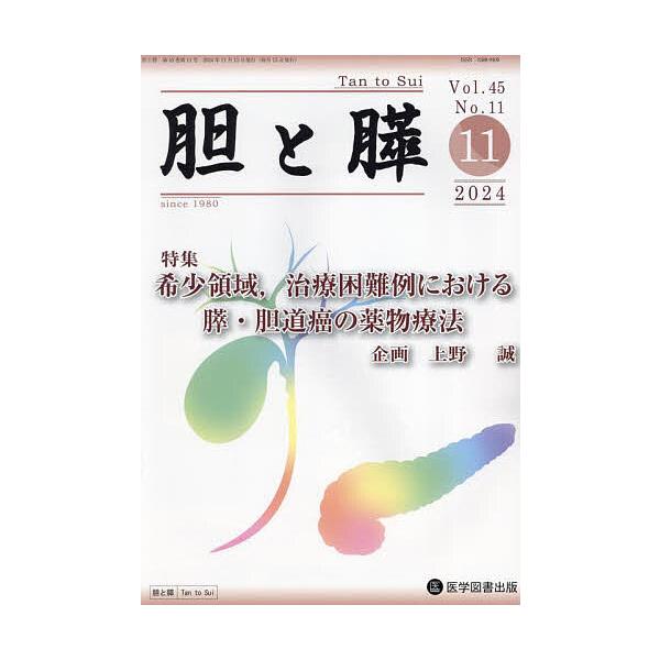 胆と膵 Vol.45/No.11(2024年11月)