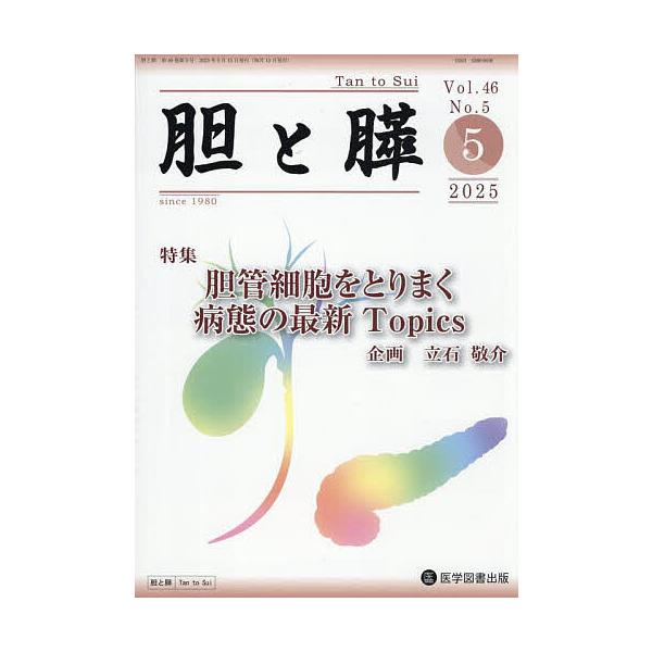 胆と膵 Vol.46/No.5(2025年5月)