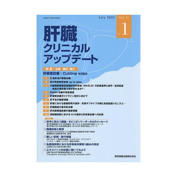 肝臓クリニカルアップデート Vol.11No.1(2025.7)/肝臓クリニカルアップデート編集委員会