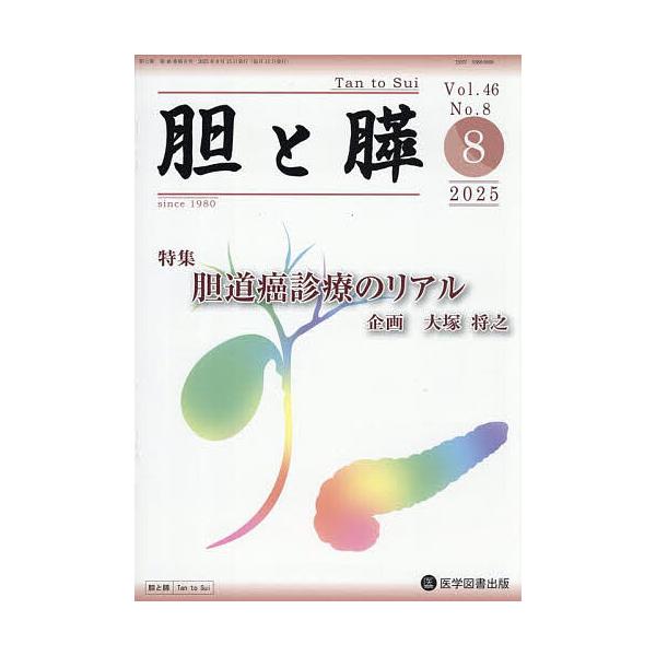 胆と膵 Vol.46/No.8(2025年8月)