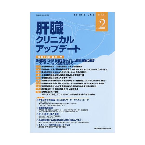 肝臓クリニカルアップデート Vol.11No.2(2025.12)/肝臓クリニカルアップデート編集委員会