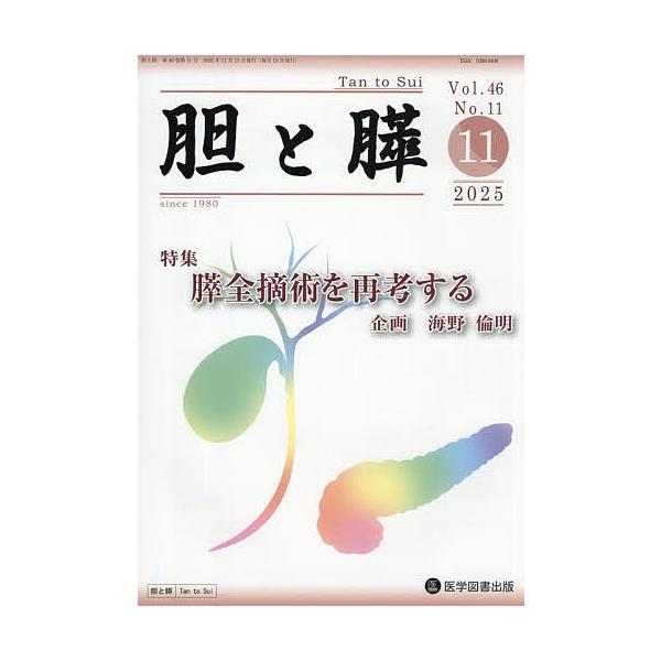胆と膵 Vol.46/No.11(2025年11月)