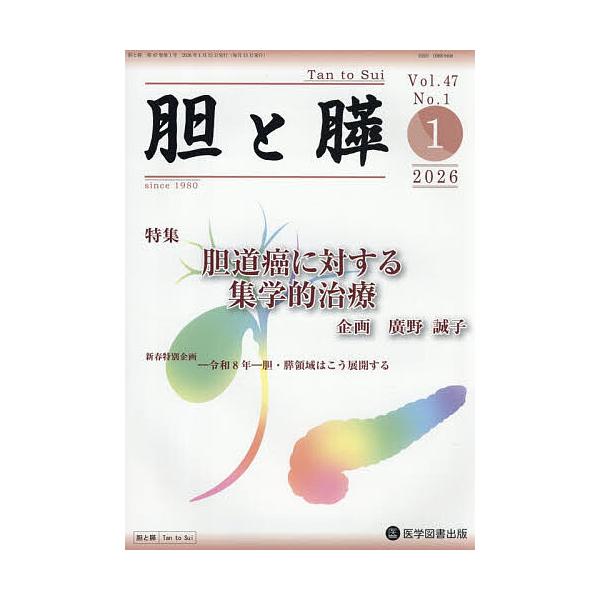 胆と膵 Vol.47/No.1(2026年1月)