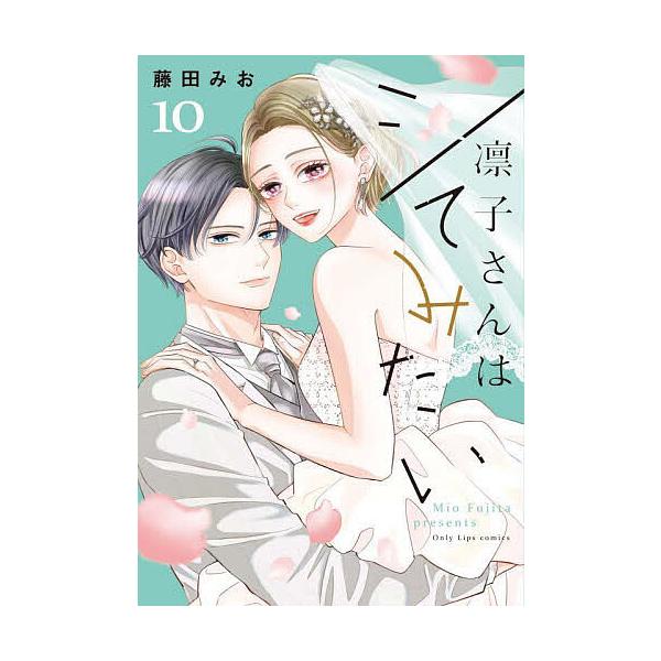 ※商品画像はイメージや仮デザインが含まれている場合があります。帯の有無など実際と異なる場合があります。著:藤田みお出版社:大誠社発売日:2024年10月シリーズ名等:Only Lips comicsキーワード:凛子さんはシてみたい１０藤田み...