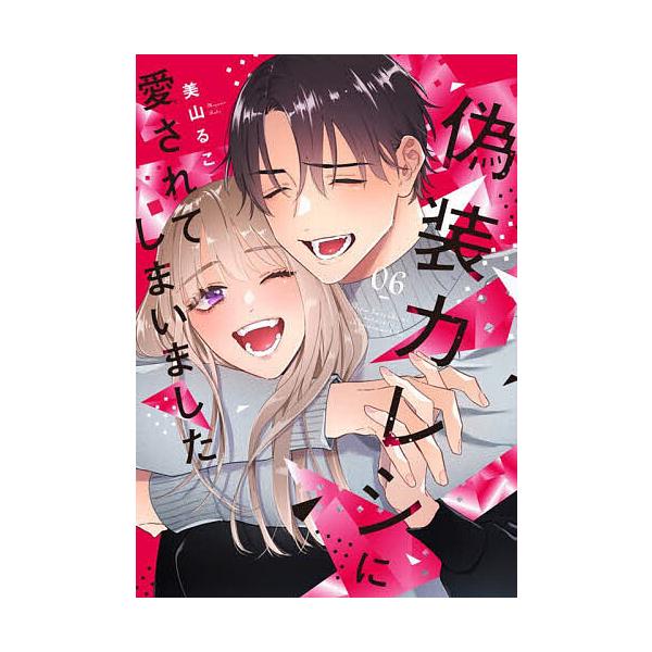 ※商品画像はイメージや仮デザインが含まれている場合があります。帯の有無など実際と異なる場合があります。著:美山るこ出版社:大誠社発売日:2025年04月シリーズ名等:Only Lips comics めちゃコミックオリジナルキーワード:偽装...