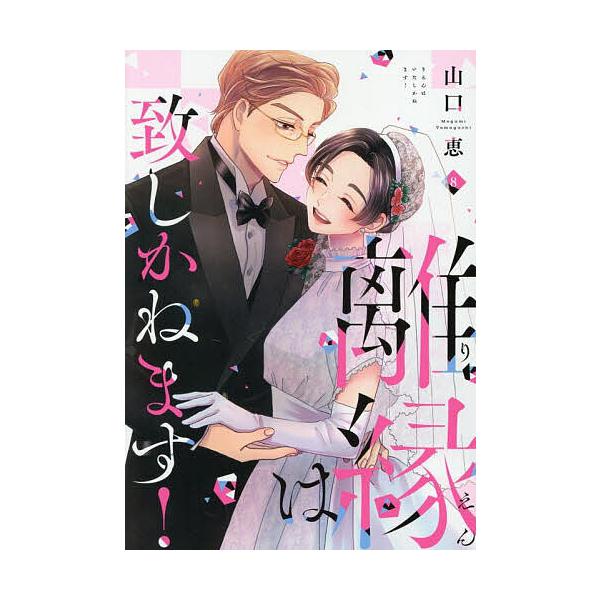 著:山口恵出版社:大誠社発売日:2025年05月シリーズ名等:Only Lips comics めちゃコミックオリジナルキーワード:離縁は致しかねます！８山口恵 漫画 マンガ まんが りえんわいたしかねます８ リエンワイタシカネマス８ やま...