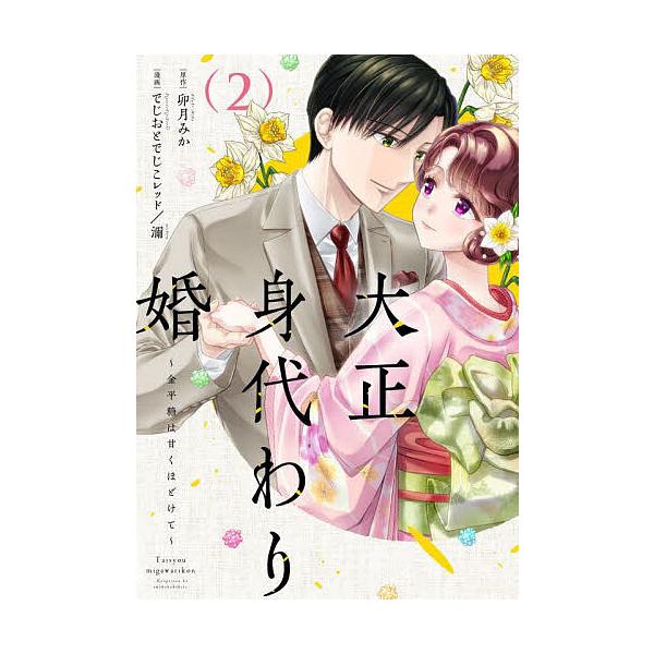 漫画:でじおとでじこレッド　漫画:濔　原作:卯月みか出版社:大誠社発売日:2025年06月シリーズ名等:Only Lips comics めちゃコミックオリジナル巻数:2巻キーワード:大正身代わり婚金平糖は甘くほどけて２でじおとでじこレッド...