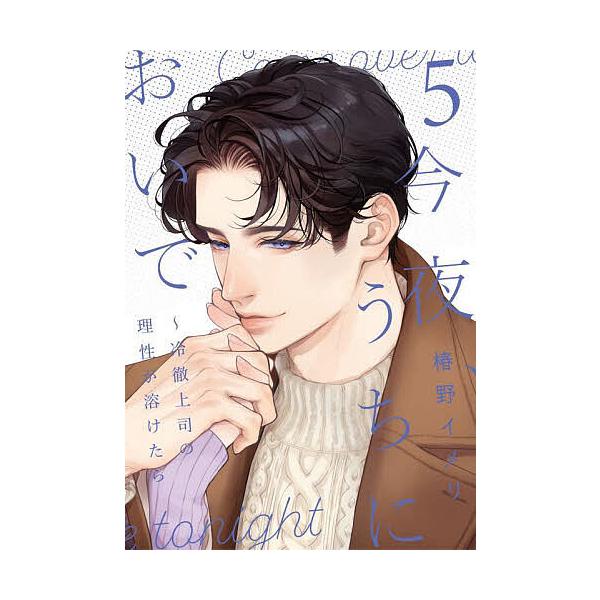 ※商品画像はイメージや仮デザインが含まれている場合があります。帯の有無など実際と異なる場合があります。著:椿野イメリ出版社:大誠社発売日:2025年10月シリーズ名等:Only Lips comics めちゃコミックオリジナル巻数:5巻キー...