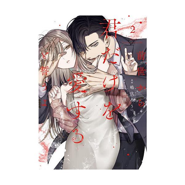 ※商品画像はイメージや仮デザインが含まれている場合があります。帯の有無など実際と異なる場合があります。漫画:嶋伏ろう　原作:三田理恵子出版社:大誠社発売日:2025年12月シリーズ名等:Only Lips comics めちゃコミックオリジ...