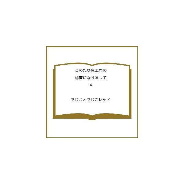 [Release date: January 23, 2026]※商品画像はイメージや仮デザインが含まれている場合があります。帯の有無など実際と異なる場合があります。でじおとでじこレッド出版社:大誠社発売日:2026年01月23日シリーズ名...