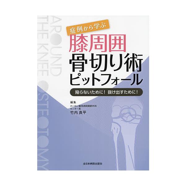 症例から学ぶ膝周囲骨切り術ピットフォール 陥らないために!抜け出すために!/竹内良平