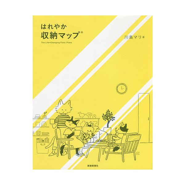 はれやか収納マップ/川島マリ