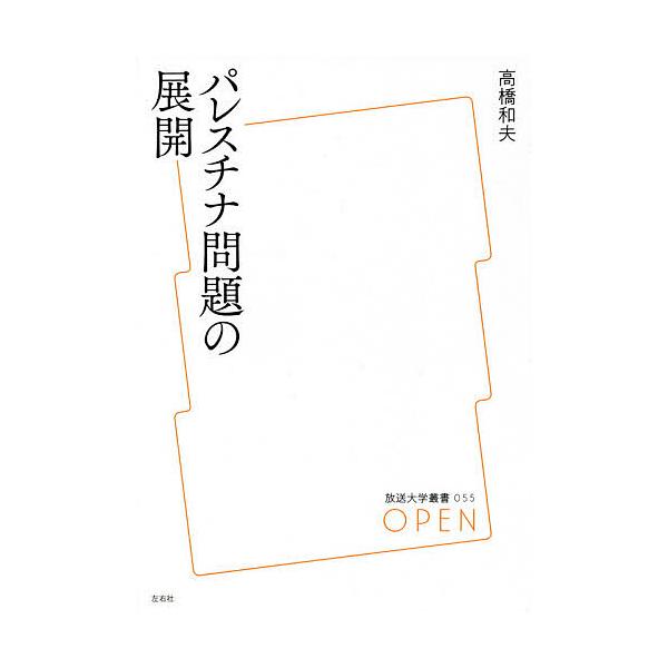 パレスチナ問題の展開/高橋和夫