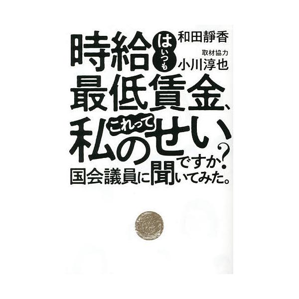 時給はいつも最低賃金、これって私のせいですか?国会議員に聞いてみた。/和田靜香