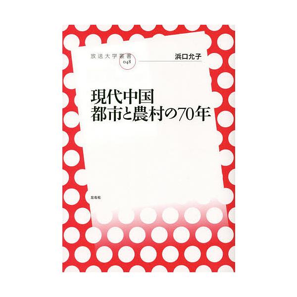 現代中国都市と農村の70年/浜口允子