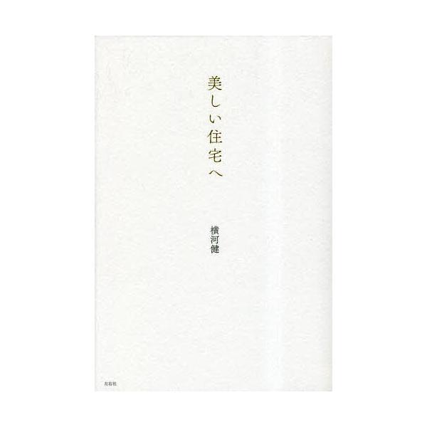 美しい住宅へ/横河健
