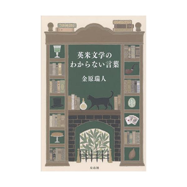 ※商品画像はイメージや仮デザインが含まれている場合があります。帯の有無など実際と異なる場合があります。著:金原瑞人出版社:左右社発売日:2025年12月キーワード:英米文学のわからない言葉金原瑞人 えいべいぶんがくのわからないことば エイベ...