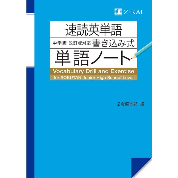 ※商品画像はイメージや仮デザインが含まれている場合があります。帯の有無など実際と異なる場合があります。出版社:Z会発売日:2020年03月キーワード:速読英単語中学版〈改訂版〉対応書き込み式単語ノート そくどくえいたんごちゆうがくばんかいて...