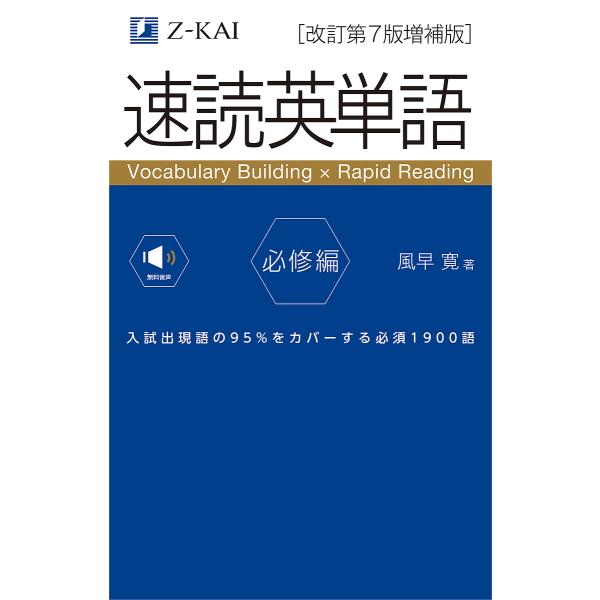 速読英単語 必修編/風早寛