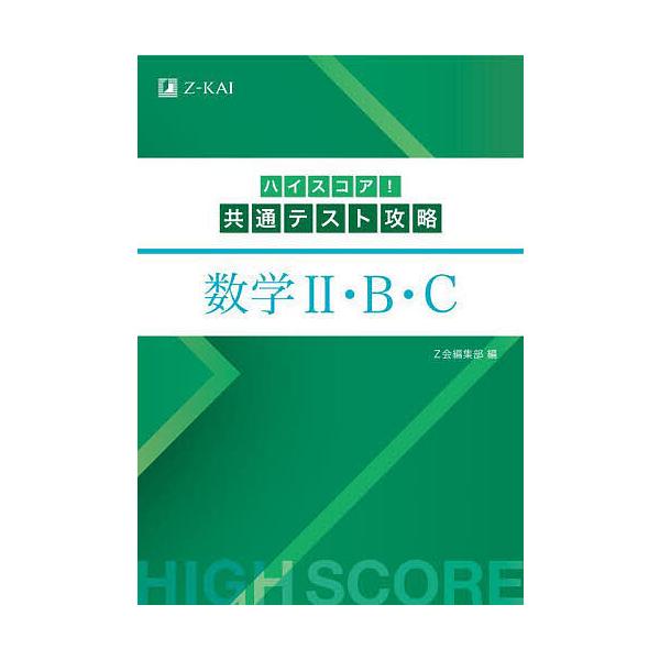 ハイスコア!共通テスト攻略数学2・B・C : bookfanプレミアム - 通販