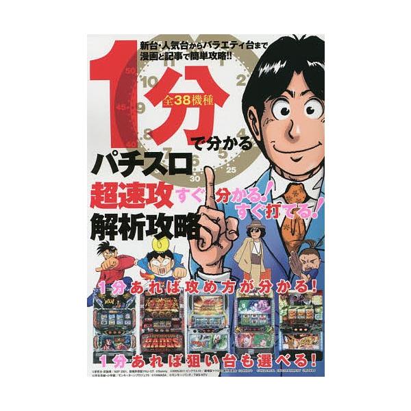 出版社:ガイドワークス発売日:2014年06月シリーズ名等:GW COMICSキーワード:１分で分かるパチスロ超速攻解析攻略 漫画 マンガ まんが １ふんでわかるぱちすろちようそつこう １フンデワカルパチスロチヨウソツコウ
