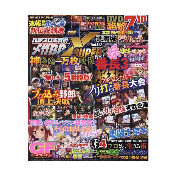 パチスロ実戦術メガBB SUPER X Vol.07