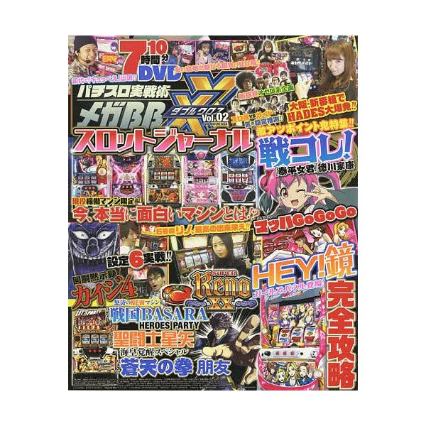 パチスロ実戦術メガBB XX(ダブルクロス) Vol.02