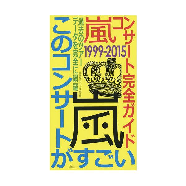 嵐コンサート完全ガイド1999-2015このコンサートがすごい 過去のツアー