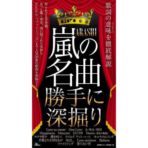 ※商品画像はイメージや仮デザインが含まれている場合があります。帯の有無など実際と異なる場合があります。著:神楽坂ジャニーズ巡礼団出版社:鉄人社発売日:2018年06月キーワード:嵐の名曲勝手に深掘り歌詞の意味を徹底解説神楽坂ジャニーズ巡礼団...