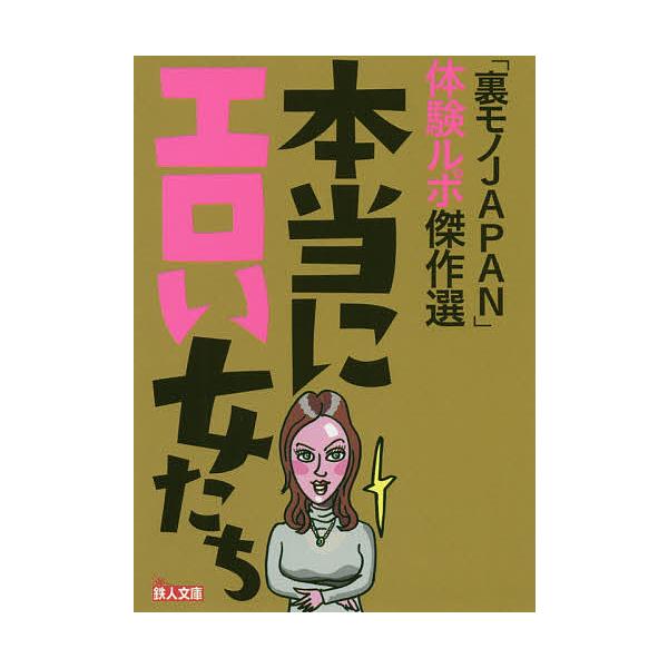 本当にエロい女たち 「裏モノJAPAN」体験ルポ傑作選/「裏モノJAPAN」編集部