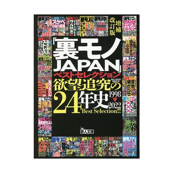 ※商品画像はイメージや仮デザインが含まれている場合があります。帯の有無など実際と異なる場合があります。編:裏モノJAPAN編集部出版社:鉄人社発売日:2022年02月シリーズ名等:鉄人文庫キーワード:「裏モノJAPAN」ベストセレクション欲...