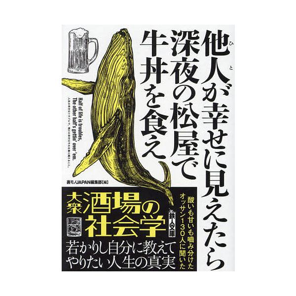 編:裏モノJAPAN編集部出版社:鉄人社発売日:2023年10月シリーズ名等:鉄人文庫キーワード:他人（ひと）が幸せに見えたら深夜の松屋で牛丼を食え裏モノJAPAN編集部 ひとがしあわせにみえたらしんやの ヒトガシアワセニミエタラシンヤノ ...