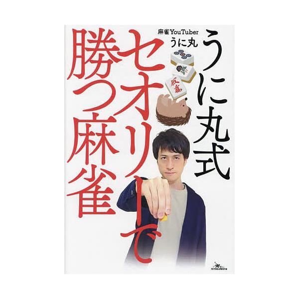 著:うに丸出版社:鉄人社発売日:2023年09月キーワード:うに丸式セオリーで勝つ麻雀うに丸 うにまるしきせおりーでかつまーじやん ウニマルシキセオリーデカツマージヤン うにまる ウニマル