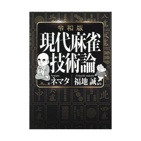 ※商品画像はイメージや仮デザインが含まれている場合があります。帯の有無など実際と異なる場合があります。著:ネマタ　編集:福地誠出版社:鉄人社発売日:2023年10月キーワード:現代麻雀技術論ネマタ福地誠 げんだいまーじやんぎじゆつろんかつた...
