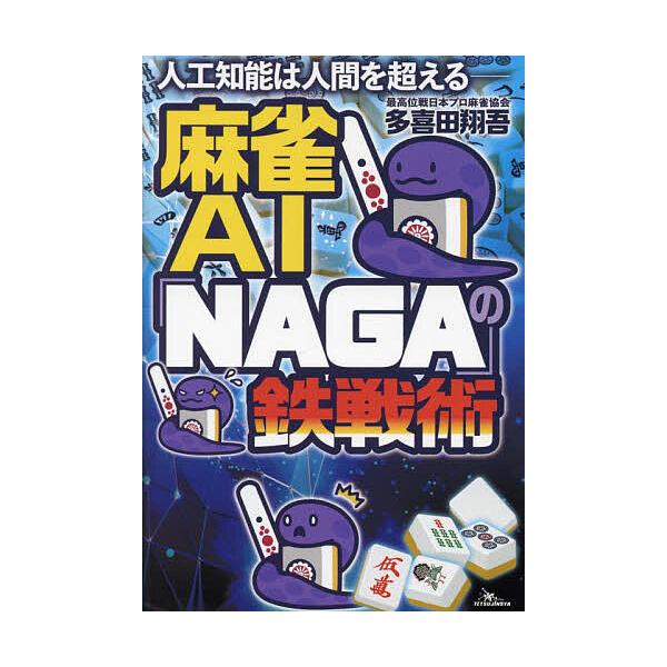 著:多喜田翔吾出版社:鉄人社発売日:2024年04月キーワード:麻雀AI「NAGA」の鉄戦術人工知能は人間を超える多喜田翔吾 まーじやんえーあいなーがのてつせんじゆつまーじやん マージヤンエーアイナーガノテツセンジユツマージヤン たきた し...