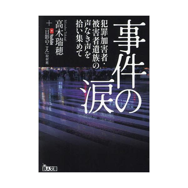 ※商品画像はイメージや仮デザインが含まれている場合があります。帯の有無など実際と異なる場合があります。著:高木瑞穂　著:YouTube「日影のこえ」取材班出版社:鉄人社発売日:2024年06月シリーズ名等:鉄人文庫キーワード:事件の涙犯罪加...