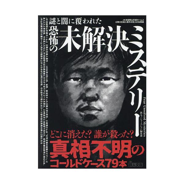 ※商品画像はイメージや仮デザインが含まれている場合があります。帯の有無など実際と異なる場合があります。編:鉄人ノンフィクション編集部出版社:鉄人社発売日:2024年10月シリーズ名等:鉄人文庫キーワード:謎と闇に覆われた恐怖の未解決ミステリ...