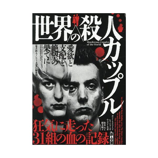 ※商品画像はイメージや仮デザインが含まれている場合があります。帯の有無など実際と異なる場合があります。編著:鉄人ノンフィクション編集部出版社:鉄人社発売日:2025年10月シリーズ名等:鉄人文庫キーワード:世界の殺人カップル愛欲と支配と絶望...