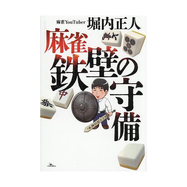 麻雀鉄壁の守備/堀内正人