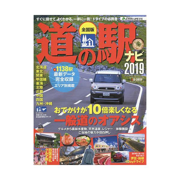 道の駅ナビ 全国版 2019