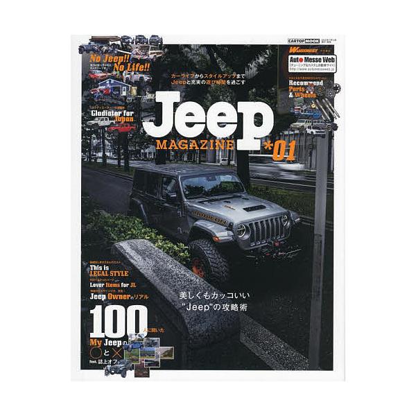 ジープマガジン ジープと充実の遊び時間を過ごす。美しくもカッコいい“ジープ”の攻略術 *01