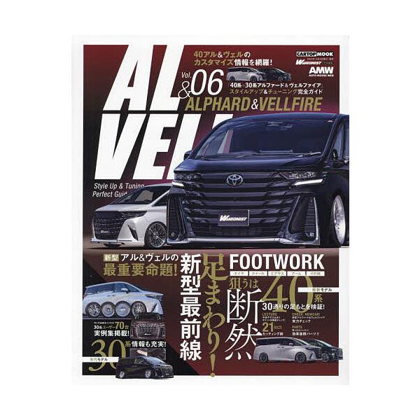 「40系+30系アルファード&ヴェルファイア」スタイルアップ&チューニング完全ガイド Vol.06