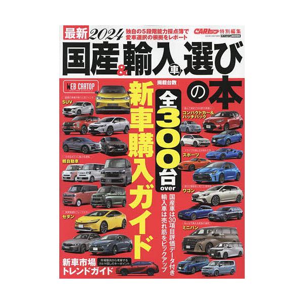 出版社:交通タイムス社発売日:2023年11月シリーズ名等:CARTOP MOOKキーワード:最新国産＆輸入車選びの本２０２４ さいしんこくさんあんどゆにゆうしやえらびのほん２０ サイシンコクサンアンドユニユウシヤエラビノホン２０