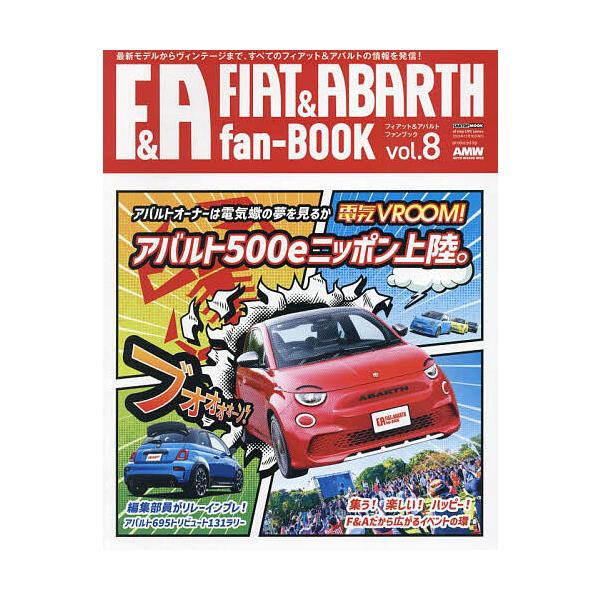 出版社:交通タイムス社発売日:2023年11月シリーズ名等:CARTOP MOOK af imp LIFE seriesキーワード:FIAT＆ABARTHfan‐BOOK最新モデルからヴィンテージまで、すべてのフィアット＆アバルトの情報を発...