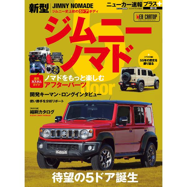 ※商品画像はイメージや仮デザインが含まれている場合があります。帯の有無など実際と異なる場合があります。出版社:交通タイムス社発売日:2025年03月シリーズ名等:CARTOP MOOK ニューカー速報プラス 第９１弾キーワード:スズキジムニ...