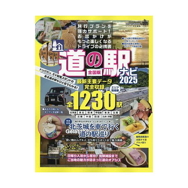 出版社:交通タイムス社発売日:2025年03月シリーズ名等:CARTOP MOOKキーワード:道の駅ナビ全国版２０２５ みちのえきなび２０２５ ミチノエキナビ２０２５