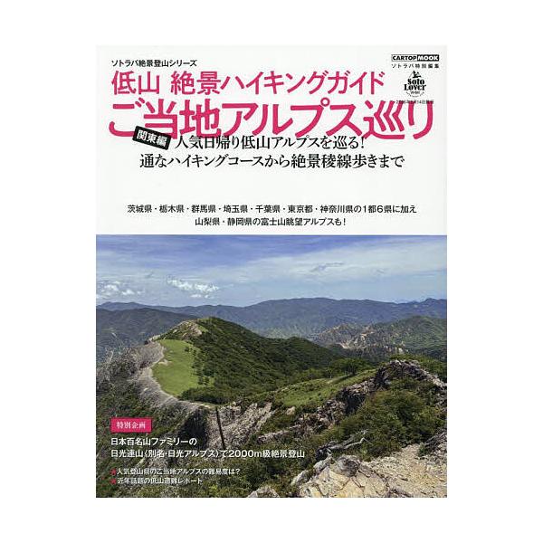 ※商品画像はイメージや仮デザインが含まれている場合があります。帯の有無など実際と異なる場合があります。出版社:交通タイムス社発売日:2025年04月シリーズ名等:CARTOP MOOK ソトラバ絶景登山シリーズキーワード:低山絶景ハイキング...
