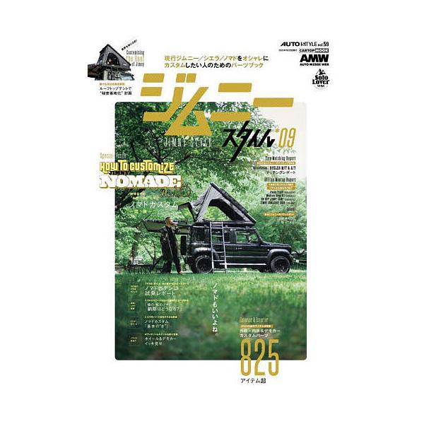 出版社:交通タイムス社発売日:2025年07月シリーズ名等:CARTOP MOOK AUTO STYLE vol．５９キーワード:ジムニースタイル＊０９ じむにーすたいる９ ジムニースタイル９