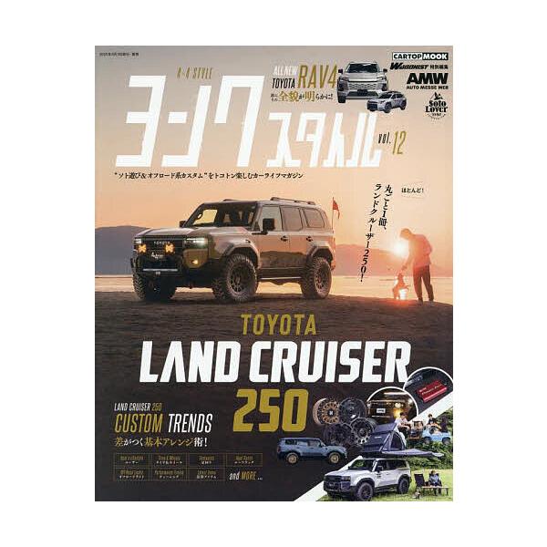 ※商品画像はイメージや仮デザインが含まれている場合があります。帯の有無など実際と異なる場合があります。出版社:交通タイムス社発売日:2025年07月シリーズ名等:CARTOP MOOKキーワード:ヨンクスタイルvol．１２ よんくすたいる１...